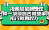 视频号最新玩法，五分钟一条原创古风故事视频，执行就有收入