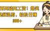 别再死磕死工资！爆笑视频混剪，轻松日赚 300+