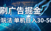 2025年，刷包教程 单广5毛，包包连包，可矩阵放大操作，单机日入30-50
