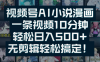 视频号AI小说漫画：一条视频10分钟，轻松日入500+，无剪辑轻松搞定！