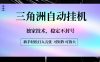 【三角洲自动挂机】独家技术，稳定不封号，轻松日入五张