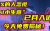 这个被99%的人忽视的“AI小生意”，我学员已月入近万，今天免费揭秘！