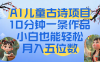 爆火AI儿童古诗项目！10分钟一条作品，小白也能轻松月入五位数