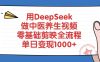 用DeepSeek做中医养生视频，单日变现1000+，零基础剪映全流程