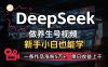 用DeepSeek做养生号，一条作品涨粉5万+，单日收益上千