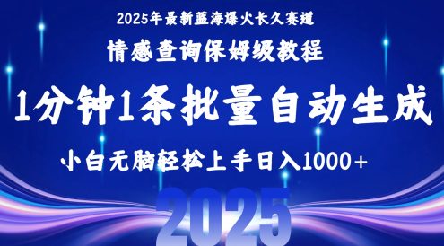 2025最新爆火赛道保姆级教程，全程一键批量制作，小白轻松无脑上手无需交流，售后日入1000+