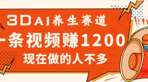 2025年疯传独家秘籍！视频号老年养生赛道惊现神技，零门槛搬运，昨天进账1200+