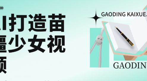 用AI打造苗疆少女视频，单日变现1000+，高质量作品引爆流量