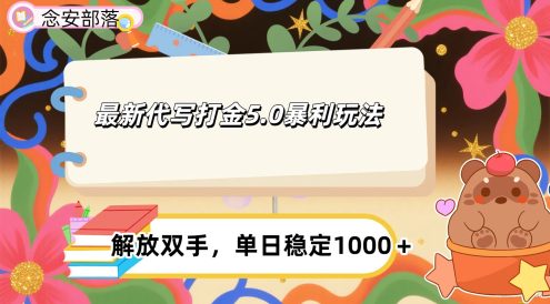 ai代写打金5.0最新玩法，包含稳定高价内部渠道，每日稳定500＋