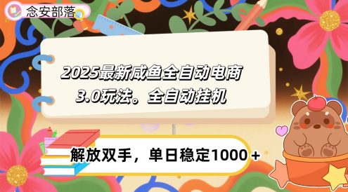 咸鱼全自动电商4.0玩法，脚本自动化运行，单日稳定变现1000＋