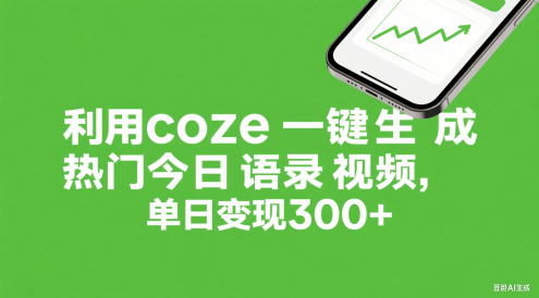 利用coze一键生成热门今日语录视频，单日变现300+