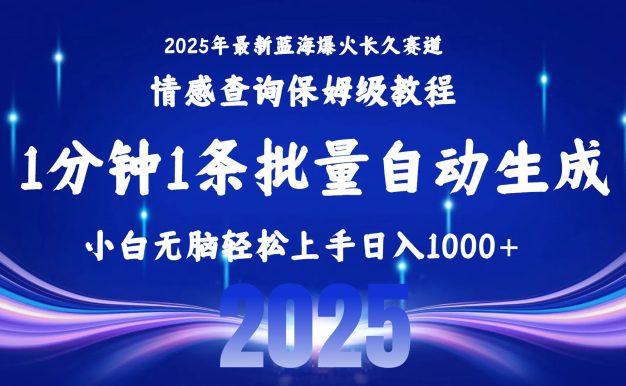 2025最新爆火赛道保姆级教程,全程一键批量制作,小白轻松无脑上手无需交流,售后日入1000+