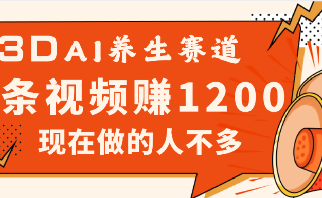 2025年疯传独家秘籍!视频号老年养生赛道惊现神技,零门槛搬运,昨天进账1200+