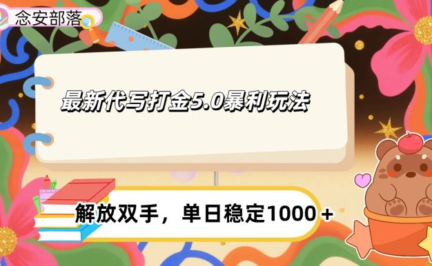 ai代写打金5.0最新玩法,包含稳定高价内部渠道,每日稳定500+
