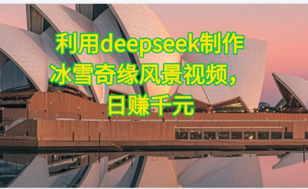 利用Deepseek制作,冰雪风景视频
