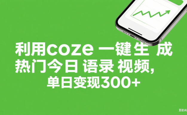 利用coze一键生成热门今日语录视频,单日变现300+