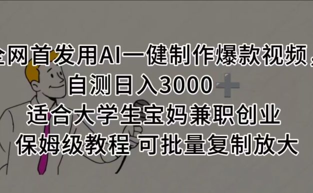 全网首发用AI一健制作爆款视频 适合大学生宝妈兼职创业 保姆级教程 可批量复制放大,自测日入3000➕