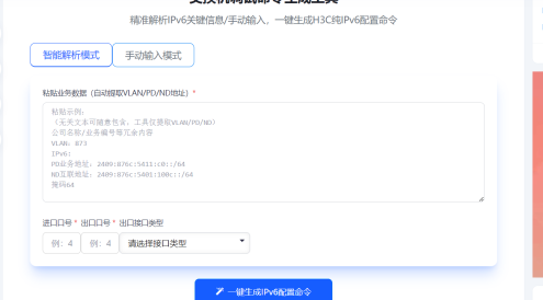 H3C S5800交换机一键配置IPV6网页代码